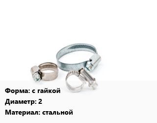Хомут с гайкой D=2&quot; стальной, шт, 59-66,60-64 цена от 32.1 Тг / шт, где купить, условия доставки в Шымкенте и Южно-Казахстанской области